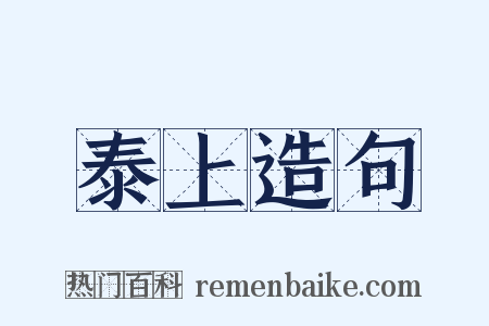 泰上造句是什么意思的图片